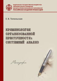 бесплатно читать книгу Криминология организованной преступности: системный анализ автора Елена Топильская