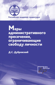 бесплатно читать книгу Меры административного пресечения, ограничивающие свободу личности автора Дмитрий Дубровский