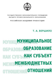бесплатно читать книгу Муниципальное образование как субъект межбюджетных отношений автора Татьяна Вершило
