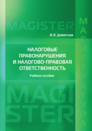 бесплатно читать книгу Налоговые правонарушения и налогово-правовая ответственность автора Игорь Дементьев