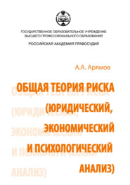бесплатно читать книгу Общая теория риска (юридический, экономический и психологический анализ) автора Андрей Арямов