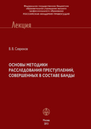 Основы методики расследования преступлений, совершенных в составе банды