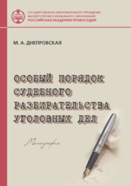бесплатно читать книгу Особый порядок судебного разбирательства уголовных дел автора Марина Днепровская