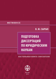 бесплатно читать книгу Подготовка диссертаций по юридическим наукам. Настольная книга соискателя автора Владимир Сырых