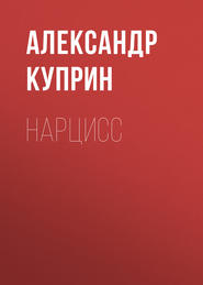 бесплатно читать книгу Нарцисс автора Александр Куприн
