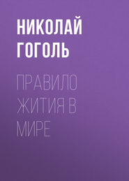 бесплатно читать книгу Правило жития в мире автора Николай Гоголь