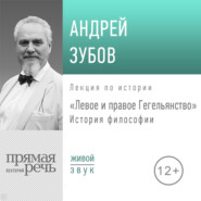 бесплатно читать книгу Лекция «Левое и правое Гегельянство» автора Андрей Зубов