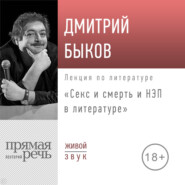 бесплатно читать книгу Лекция «Секс и смерть и НЭП в литературе» автора Дмитрий Быков