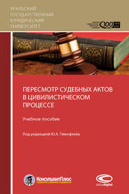 бесплатно читать книгу Пересмотр судебных актов в цивилистическом процессе автора С. Загайнова