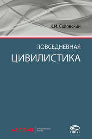 бесплатно читать книгу Повседневная цивилистика автора Константин Скловский