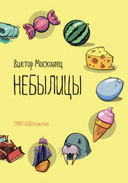 бесплатно читать книгу Небылицы автора Виктор Московец