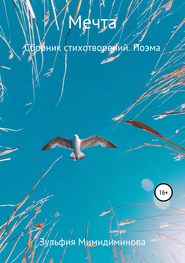 бесплатно читать книгу Мечта. Сборник стихотворений. Поэма автора Зульфия Мимидиминова