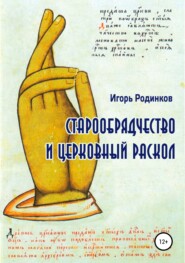 бесплатно читать книгу Старообрядчество и церковный раскол автора Игорь Родинков