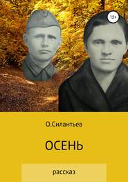 бесплатно читать книгу Осень автора Олег Силантьев