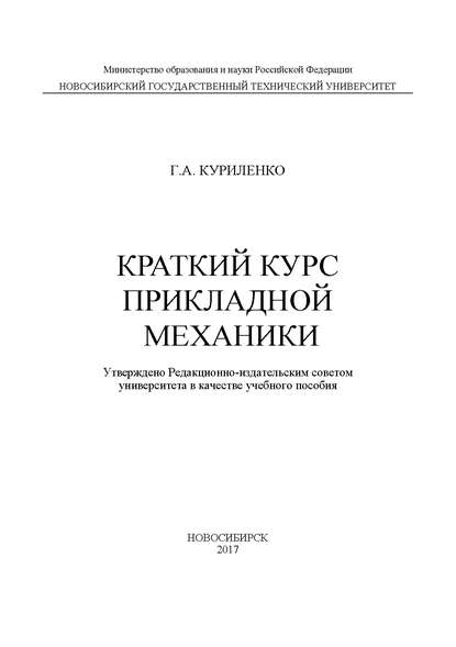 Краткий курс прикладной механики