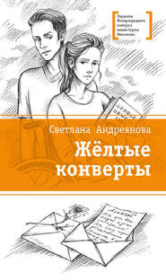бесплатно читать книгу Жёлтые конверты автора Светлана Андреянова
