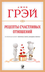 бесплатно читать книгу Рецепты счастливых отношений автора Джон Грэй
