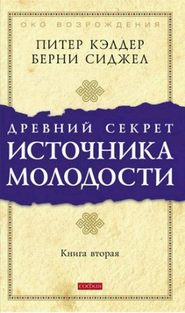 бесплатно читать книгу Древний секрет источника молодости. Книга 2 автора Берни Д. Сиджел