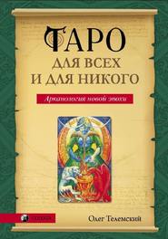 бесплатно читать книгу Таро для всех и для никого. Арканология новой эпохи автора Олег Телемский