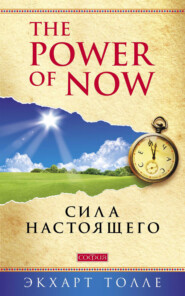 бесплатно читать книгу The Power of Now. Сила настоящего автора Экхарт Толле