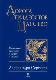 бесплатно читать книгу Дорога в Тридесятое царство автора Александра Сергеева