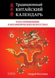 бесплатно читать книгу Традиционный китайский календарь и его применение в метафизических искусствах автора Андрей Костенко