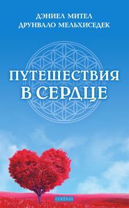 бесплатно читать книгу Путешествия в сердце автора Друнвало Мельхиседек