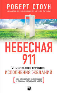бесплатно читать книгу Небесная 911. Как обpащаться за помощью к пpавому полушаpию автора Роберт Стоун