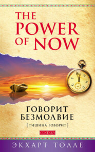бесплатно читать книгу The Power of Now. Тишина говорит автора Экхарт Толле
