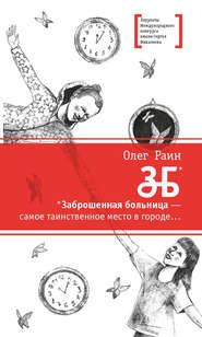 бесплатно читать книгу ЗБ автора Олег Раин