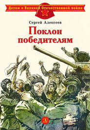бесплатно читать книгу Поклон победителям автора Сергей Алексеев