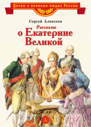 бесплатно читать книгу Рассказы о Екатерине Великой автора Сергей Алексеев