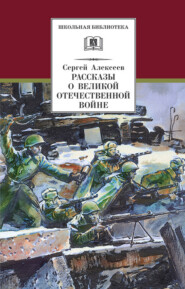 бесплатно читать книгу Рассказы о Великой Отечественной войне автора Сергей Алексеев