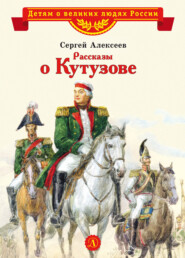 бесплатно читать книгу Рассказы о Кутузове автора Сергей Алексеев