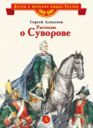 бесплатно читать книгу Рассказы о Суворове автора Сергей Алексеев