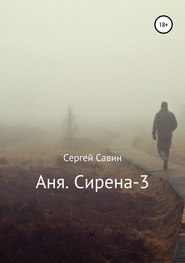 бесплатно читать книгу Аня. Сирена-3 автора Сергей Савин