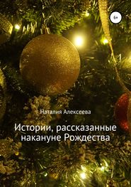 бесплатно читать книгу Истории, рассказанные накануне Рождества автора Наталия Алексеева