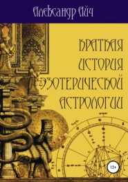 бесплатно читать книгу Краткая история эзотерической астрологии автора Александр Айч