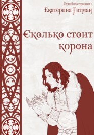 бесплатно читать книгу Сколько стоит корона автора Катерина Коновалова