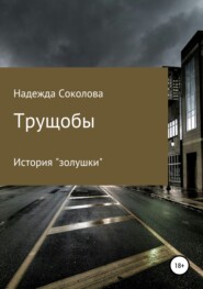 бесплатно читать книгу Трущобы автора Надежда Соколова