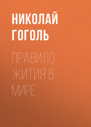 бесплатно читать книгу Правило жития в мире автора Николай Гоголь