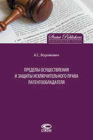бесплатно читать книгу Пределы осуществления и защиты исключительного права патентообладателя автора Арина Ворожевич