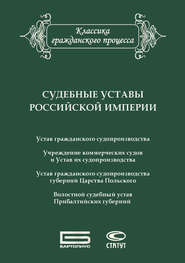 бесплатно читать книгу Судебные уставы Российской империи (в сфере гражданской юрисдикции) автора  Сборник