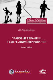 бесплатно читать книгу Правовые гарантии в сфере алиментирования автора Дарья Ксенофонтова