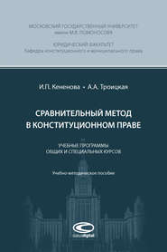 бесплатно читать книгу Сравнительный метод в конституционном праве автора Ирина Кененова
