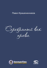 бесплатно читать книгу Серебряный век права автора Павел Крашенинников