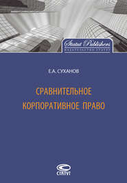 бесплатно читать книгу Сравнительное корпоративное право автора Евгений Суханов