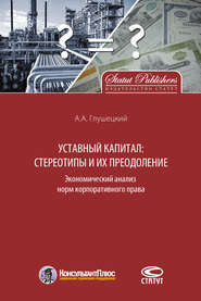 бесплатно читать книгу Уставный капитал: стереотипы и их преодоление автора Андрей Глушецкий