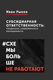 бесплатно читать книгу Субсидиарная ответственность: тенденции современного менеджмента автора Иван Рыков