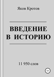 бесплатно читать книгу Введение в историю автора Яков Кротов